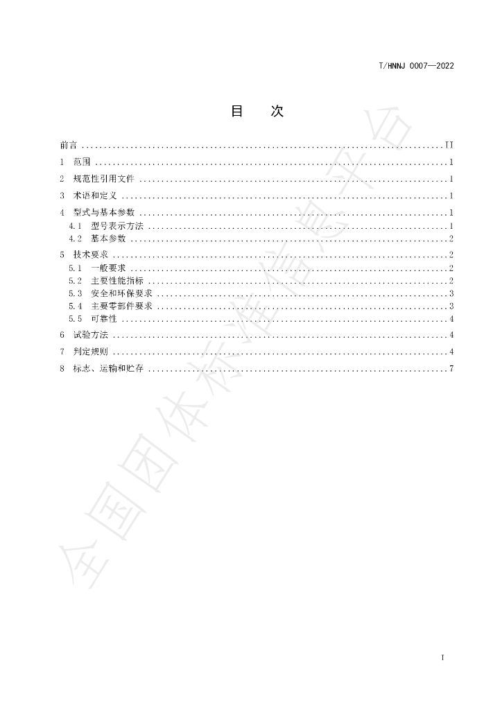 T/HNNJ 0007-2022 标准预览