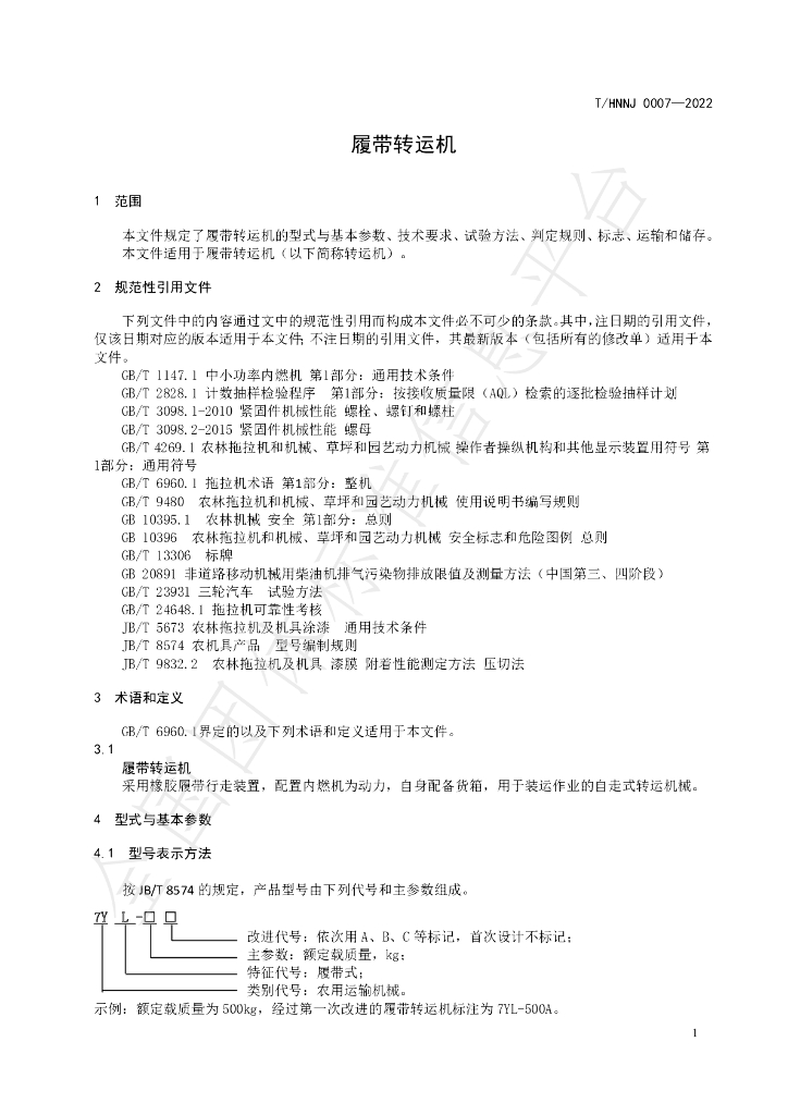 T/HNNJ 0007-2022 标准预览