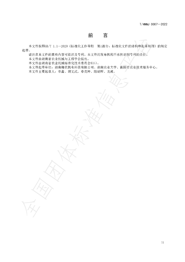 T/HNNJ 0007-2022 标准预览