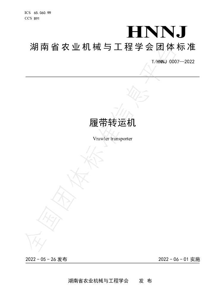 T/HNNJ 0007-2022 标准预览