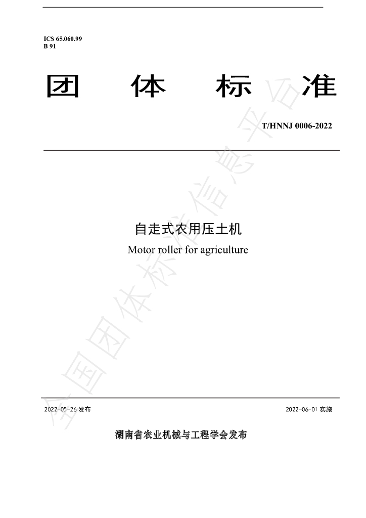T/HNNJ 0006-2022 标准预览