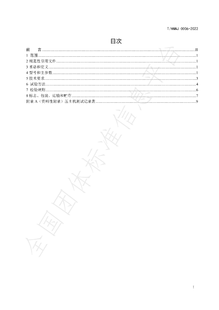 T/HNNJ 0006-2022 标准预览