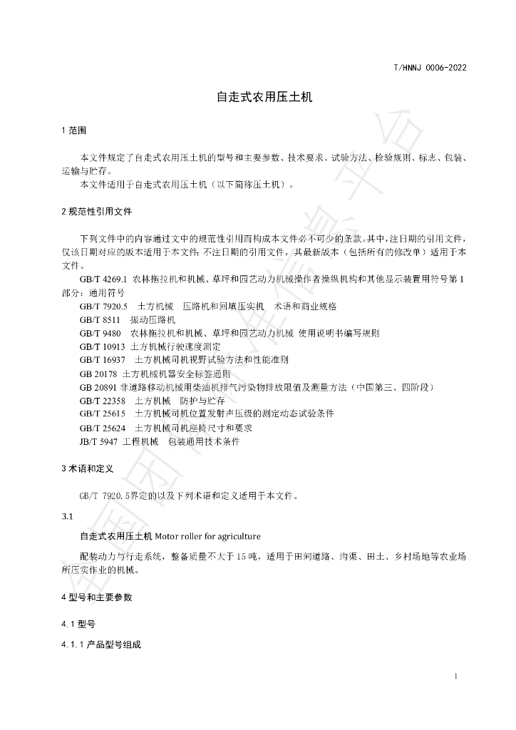 T/HNNJ 0006-2022 标准预览