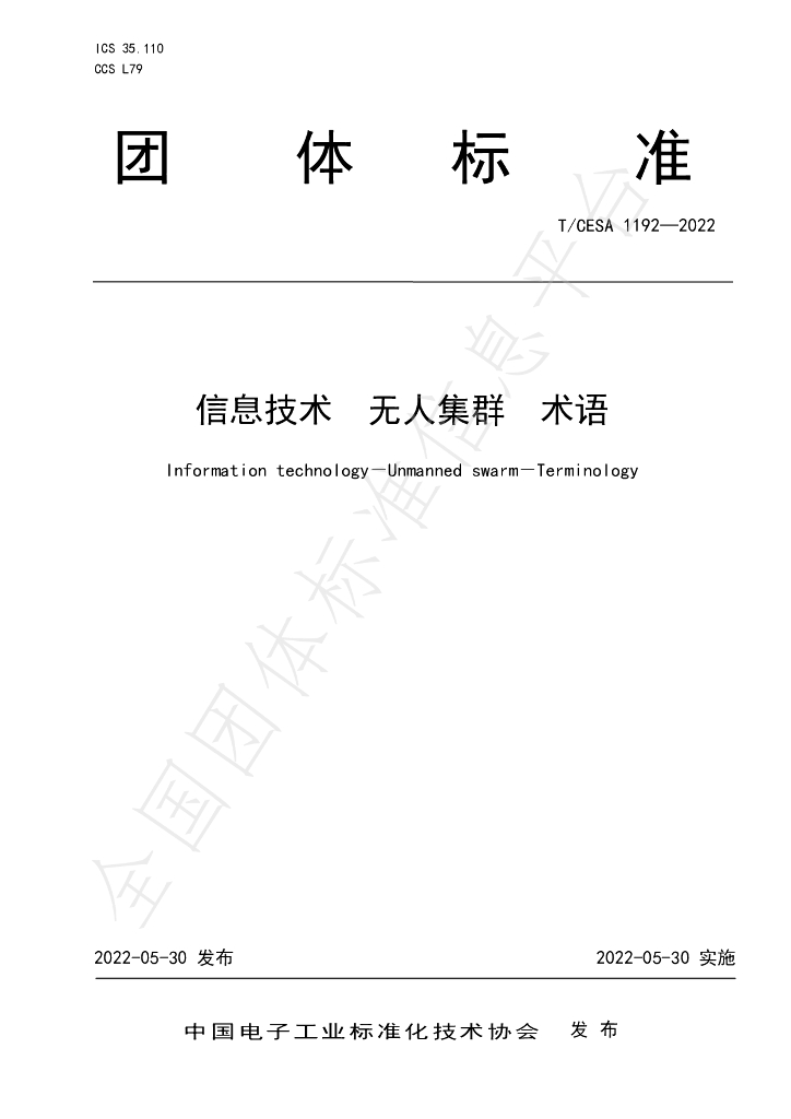 T/CESA 1192-2022 标准预览