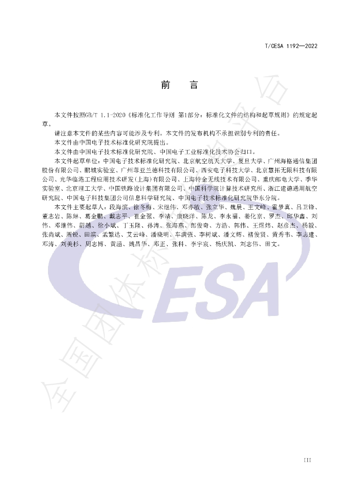 T/CESA 1192-2022 标准预览