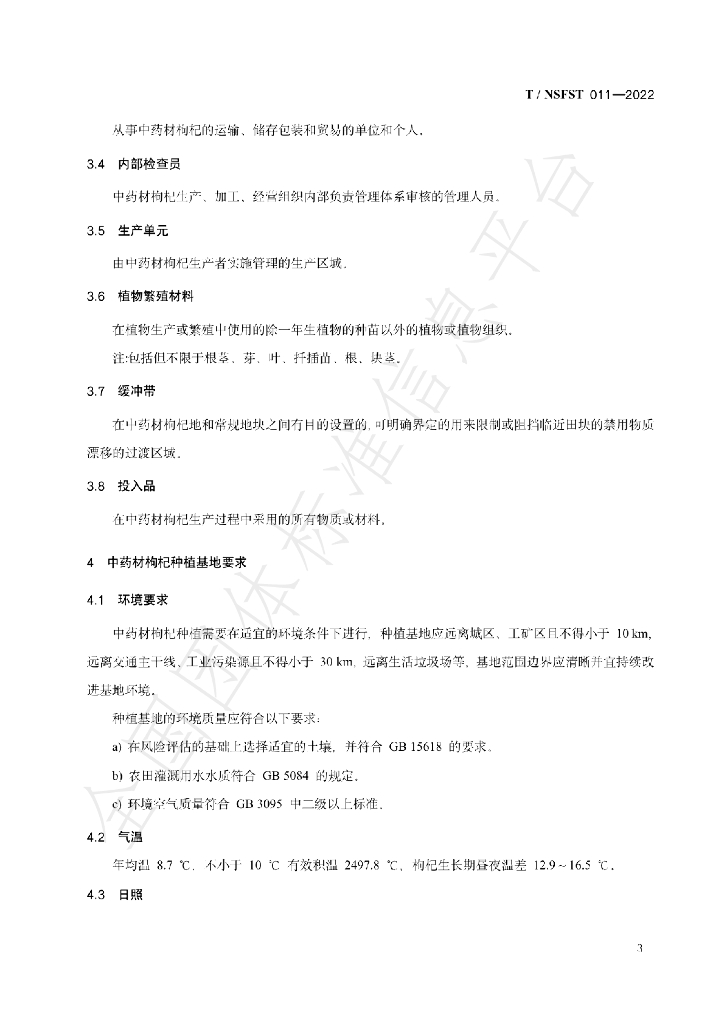 T/NSFST 011-2022 标准预览