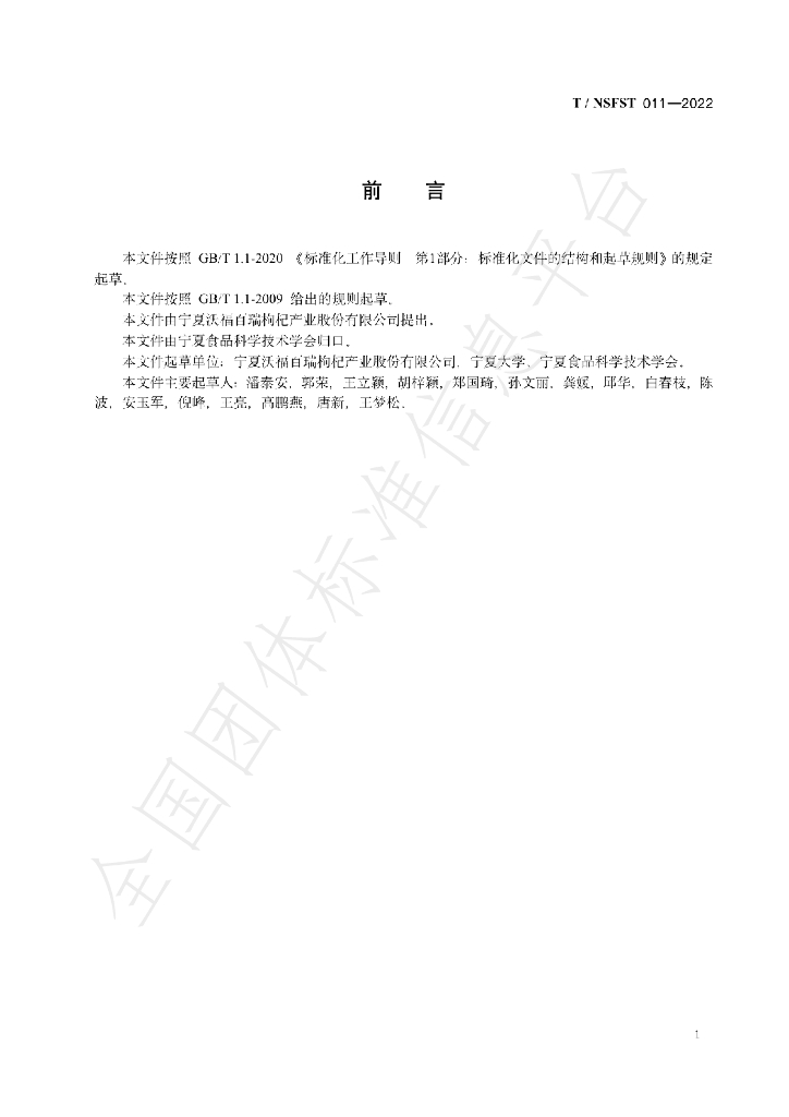 T/NSFST 011-2022 标准预览