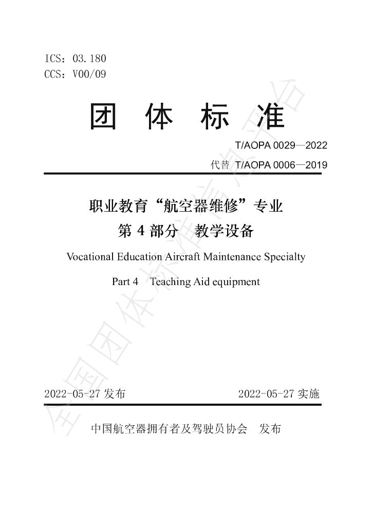 T/AOPA 0029-2022 标准预览