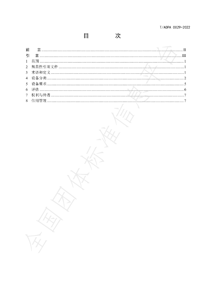 T/AOPA 0029-2022 标准预览