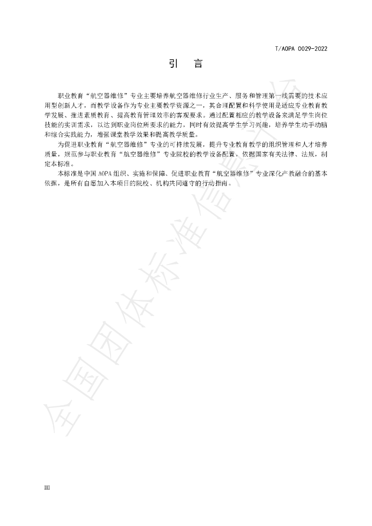 T/AOPA 0029-2022 标准预览