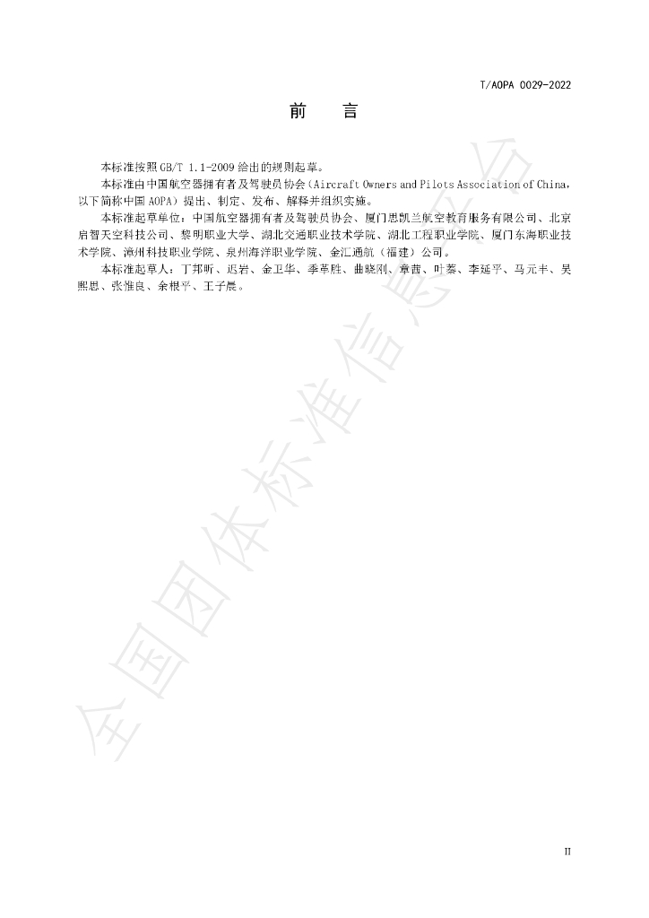 T/AOPA 0029-2022 标准预览