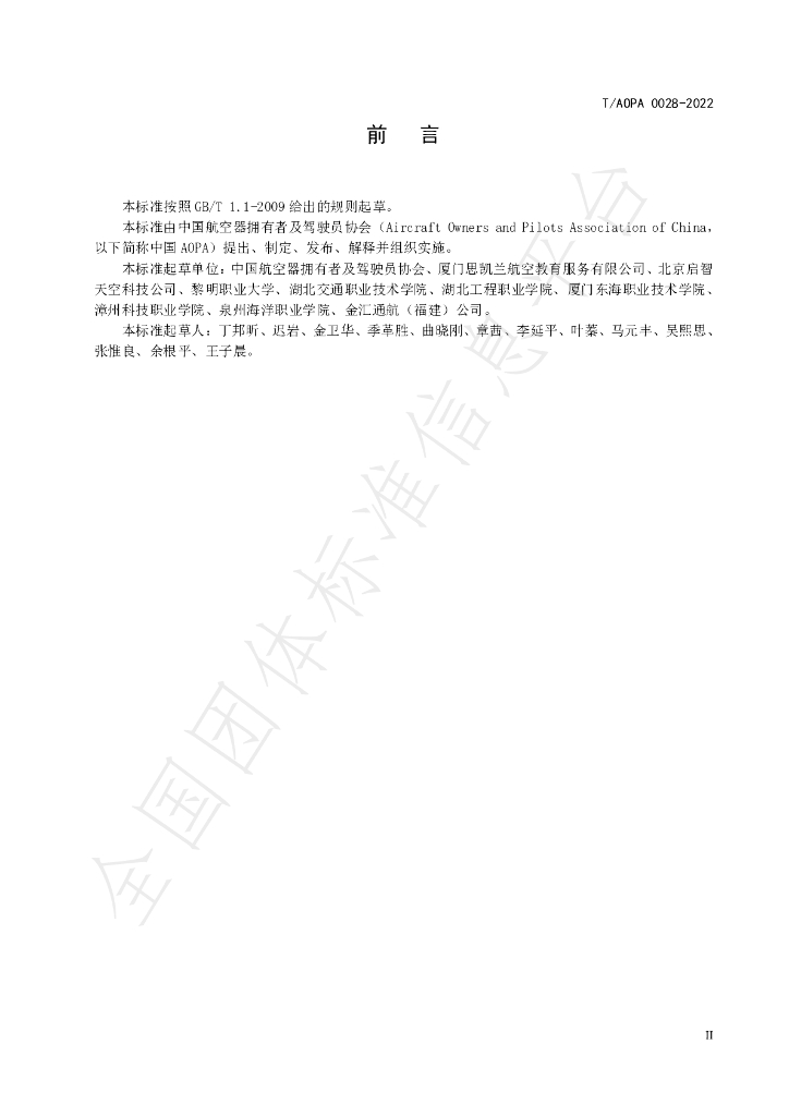 T/AOPA 0028-2022 标准预览