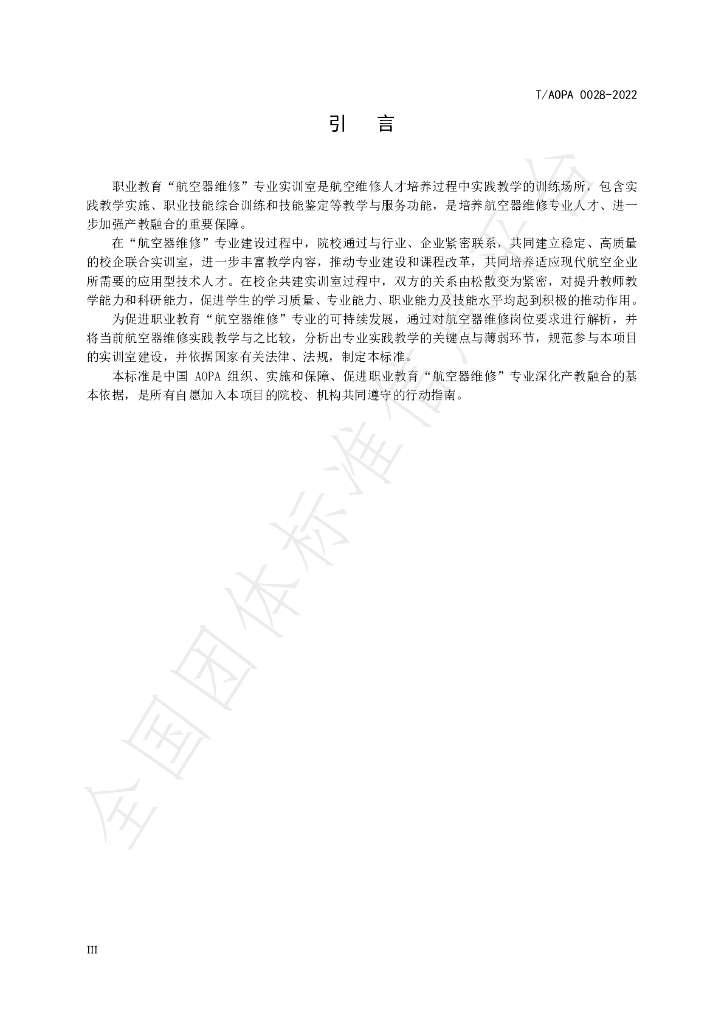 T/AOPA 0028-2022 标准预览
