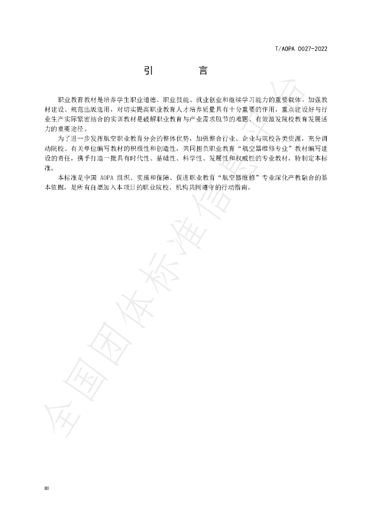 T/AOPA 0027-2022 标准预览