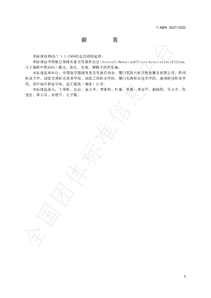 T/AOPA 0027-2022 标准预览
