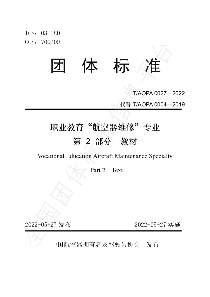 T/AOPA 0027-2022 标准预览