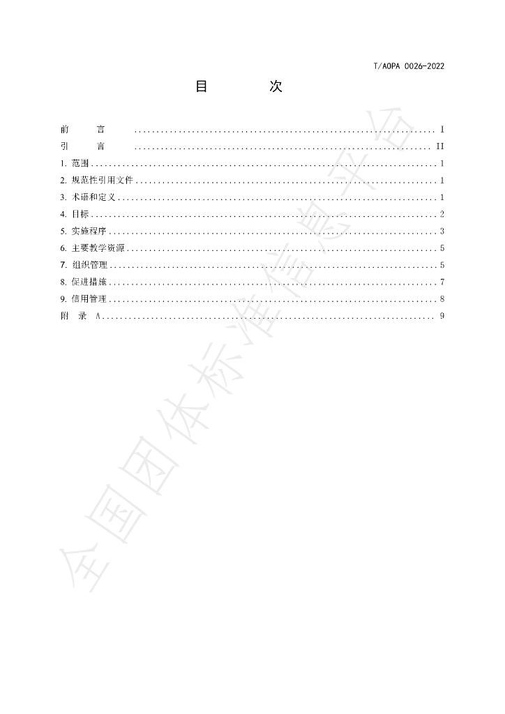 T/AOPA 0026-2022 标准预览