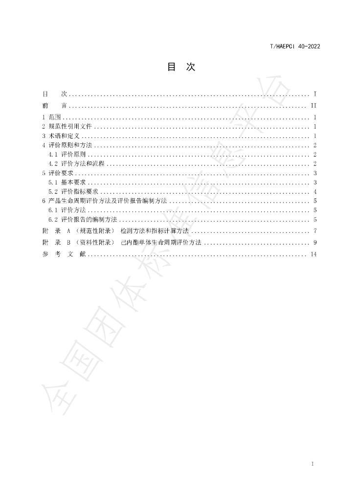 T/HAEPCI 40-2022 标准预览