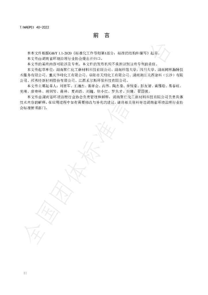 T/HAEPCI 40-2022 标准预览