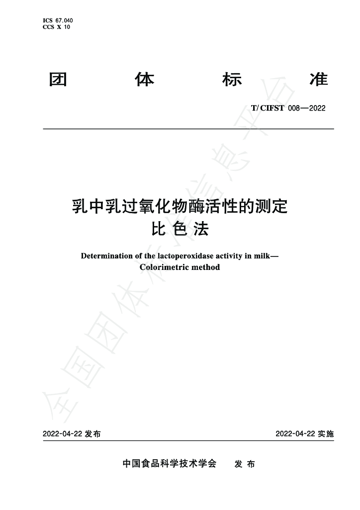 T/CIFST 008-2022 标准预览