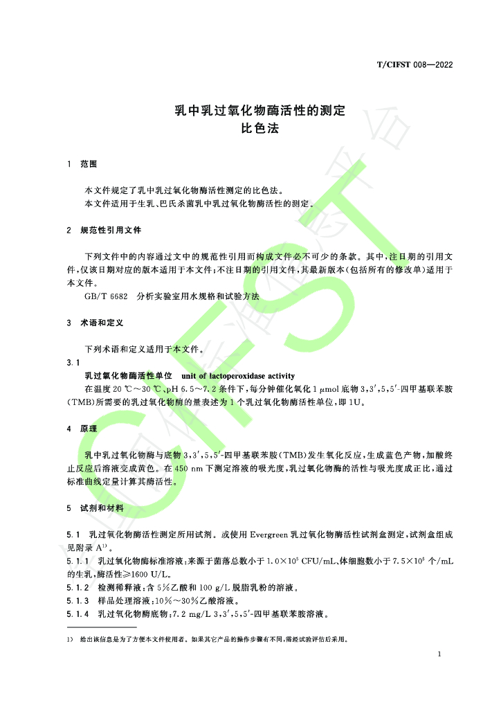 T/CIFST 008-2022 标准预览
