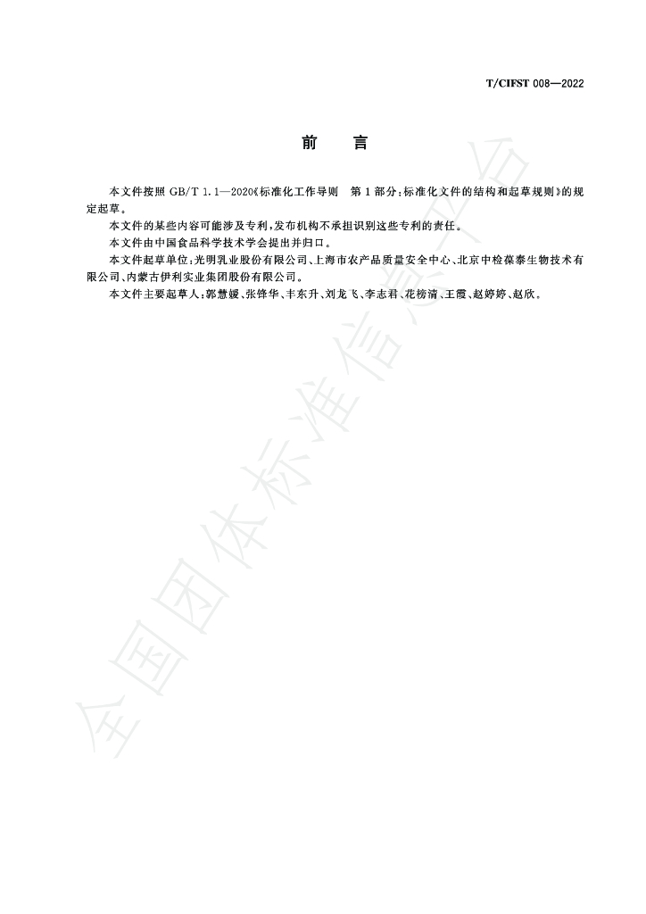 T/CIFST 008-2022 标准预览