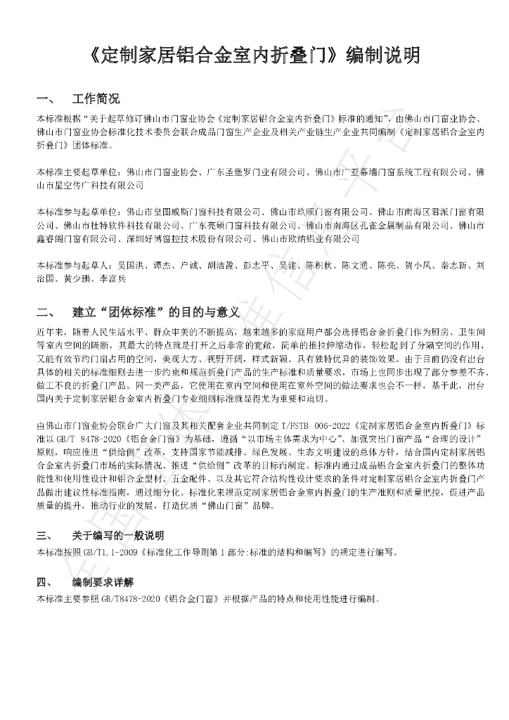 T/FSTB 006-2022 标准预览