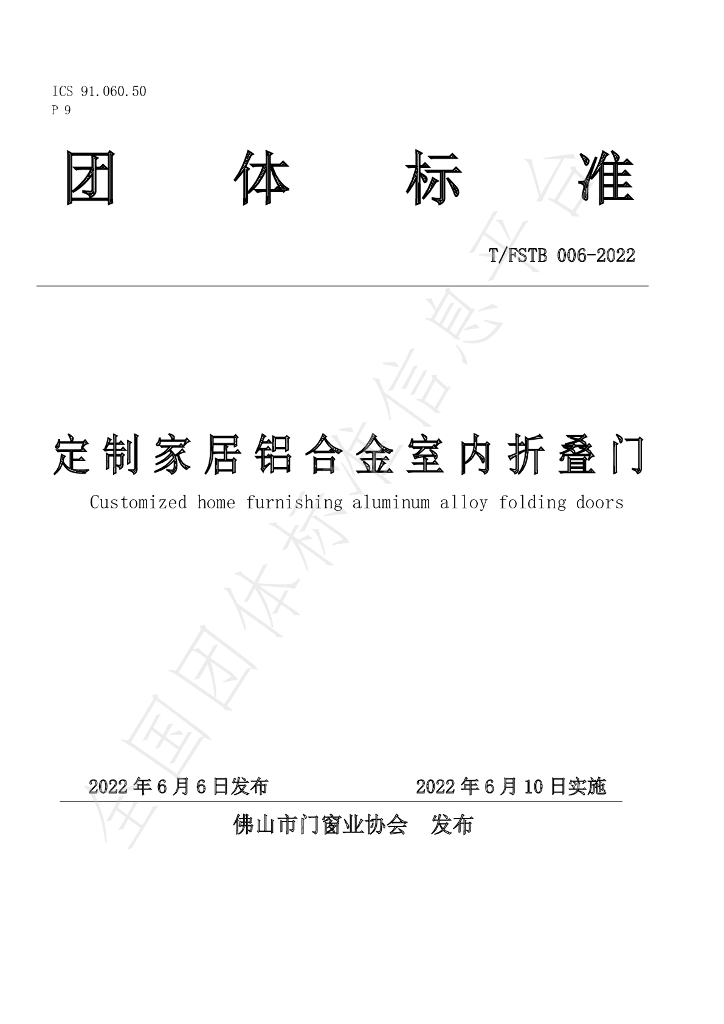 T/FSTB 006-2022 标准预览