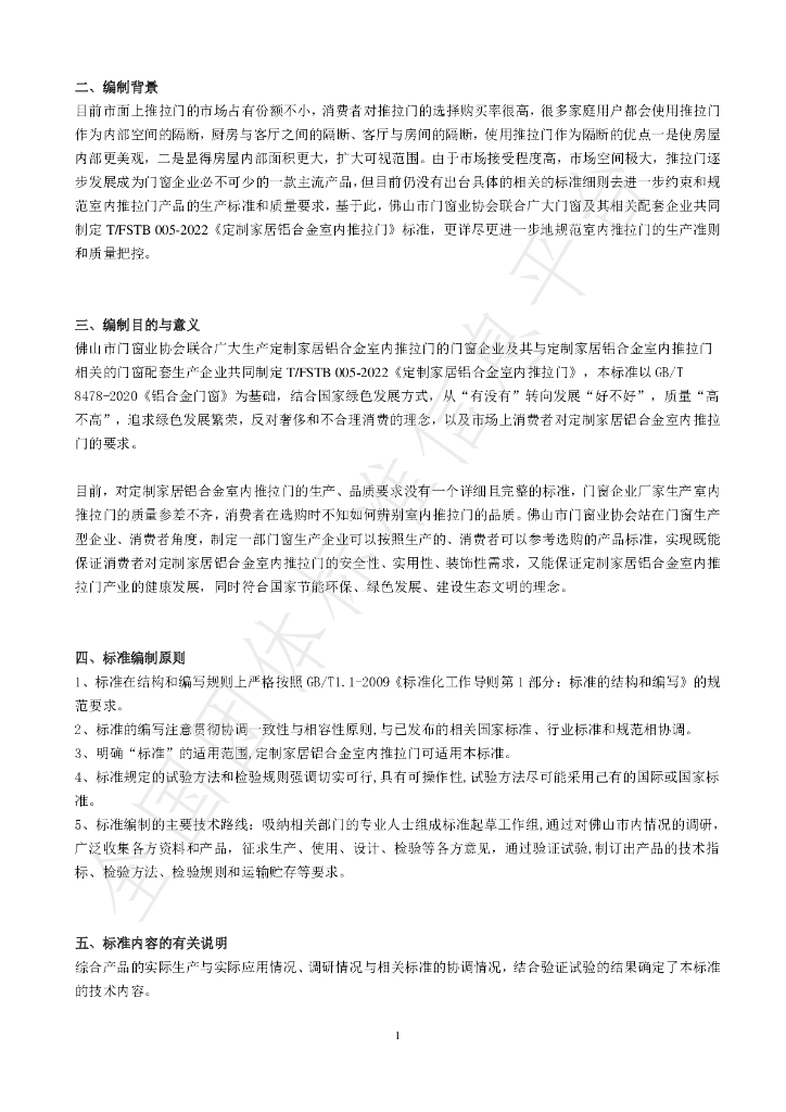 T/FSTB 005-2022 标准预览