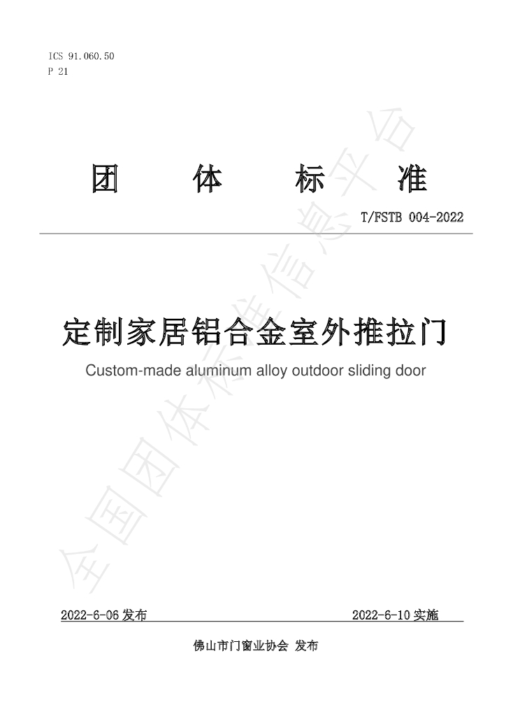 T/FSTB 004-2022 标准预览