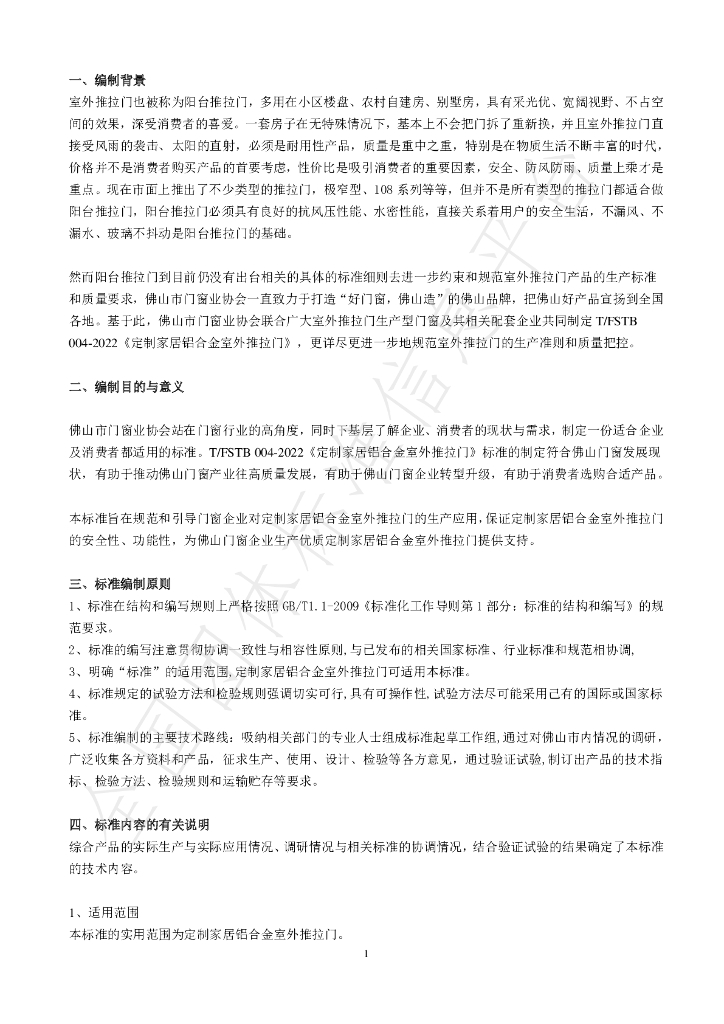 T/FSTB 004-2022 标准预览
