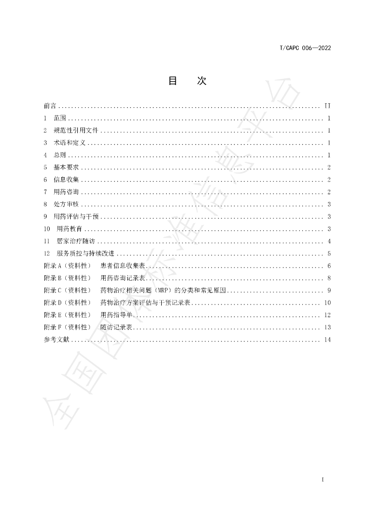 T/CAPC 006-2022 标准预览