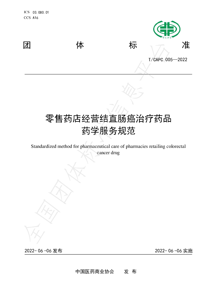 T/CAPC 005-2022 标准预览