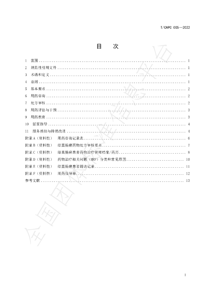 T/CAPC 005-2022 标准预览