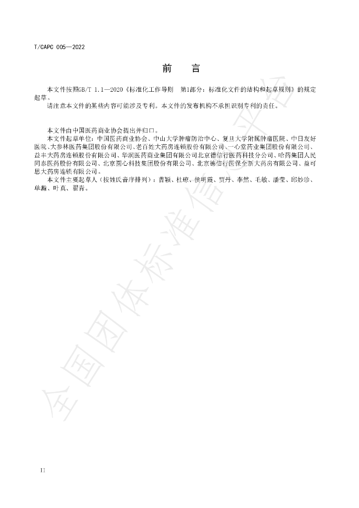 T/CAPC 005-2022 标准预览