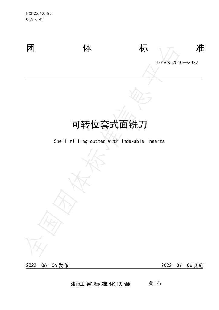 T/ZAS 2010-2022 标准预览