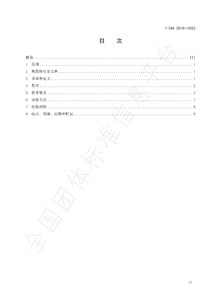 T/ZAS 2010-2022 标准预览