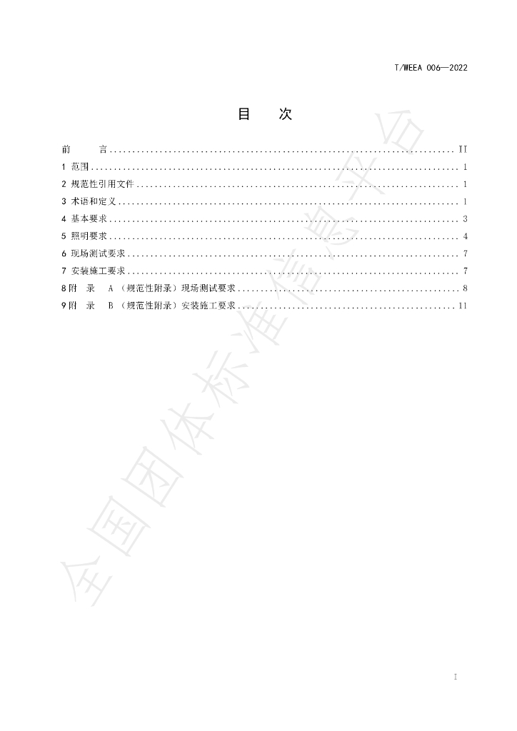T/WEEA 006-2022 标准预览