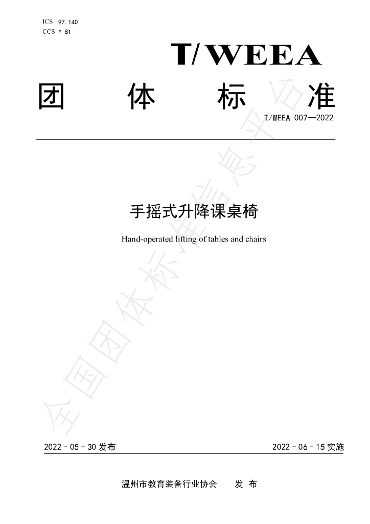 T/WEEA 007-2022 标准预览