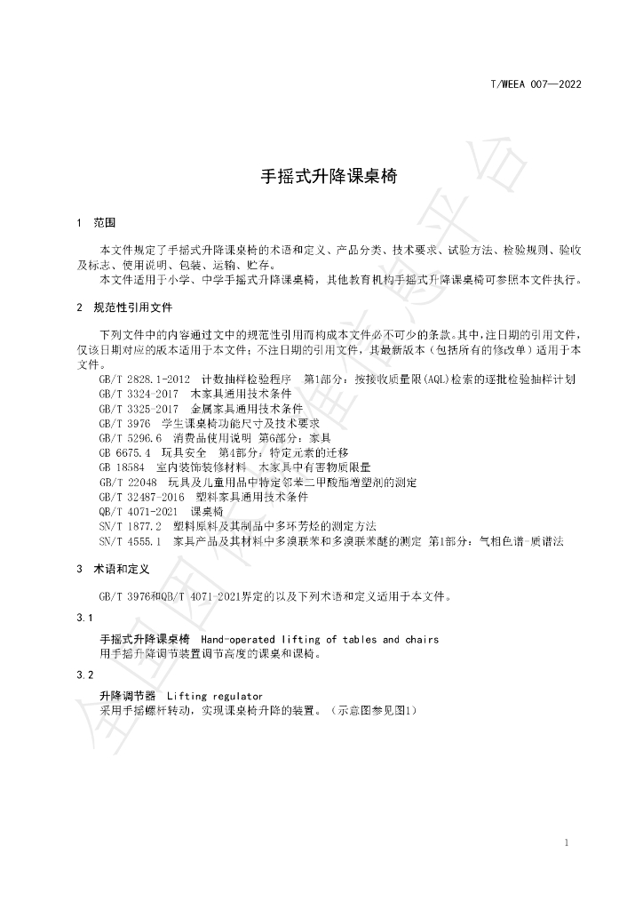 T/WEEA 007-2022 标准预览