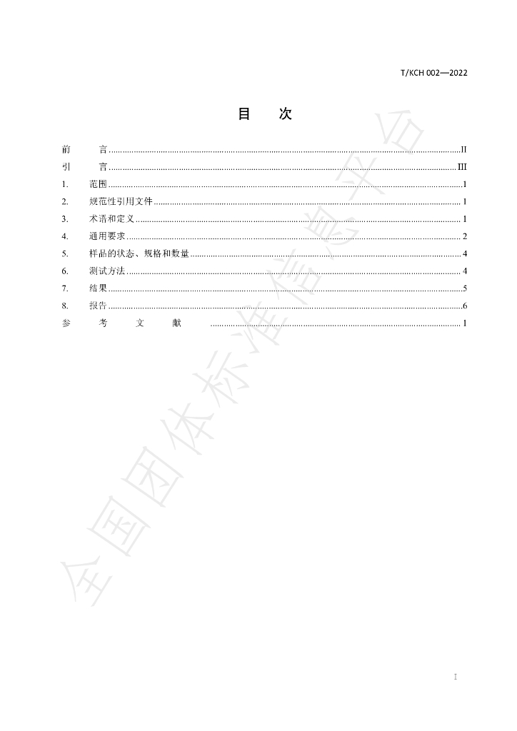 T/KCH 002-2022 标准预览