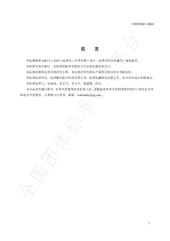 T/KCH 002-2022 标准预览