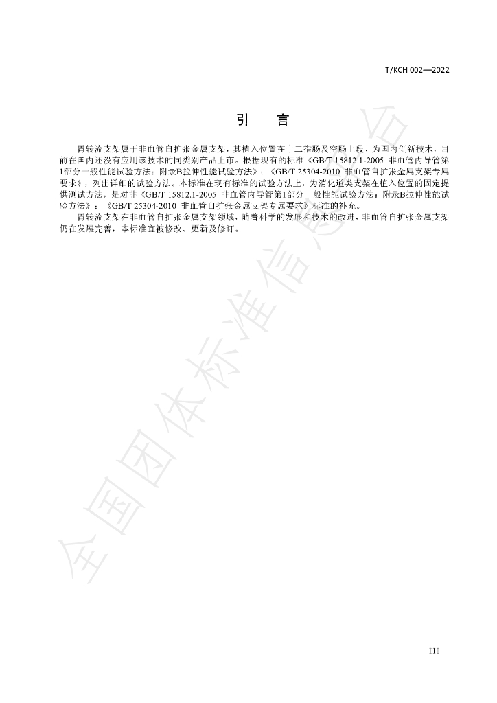 T/KCH 002-2022 标准预览