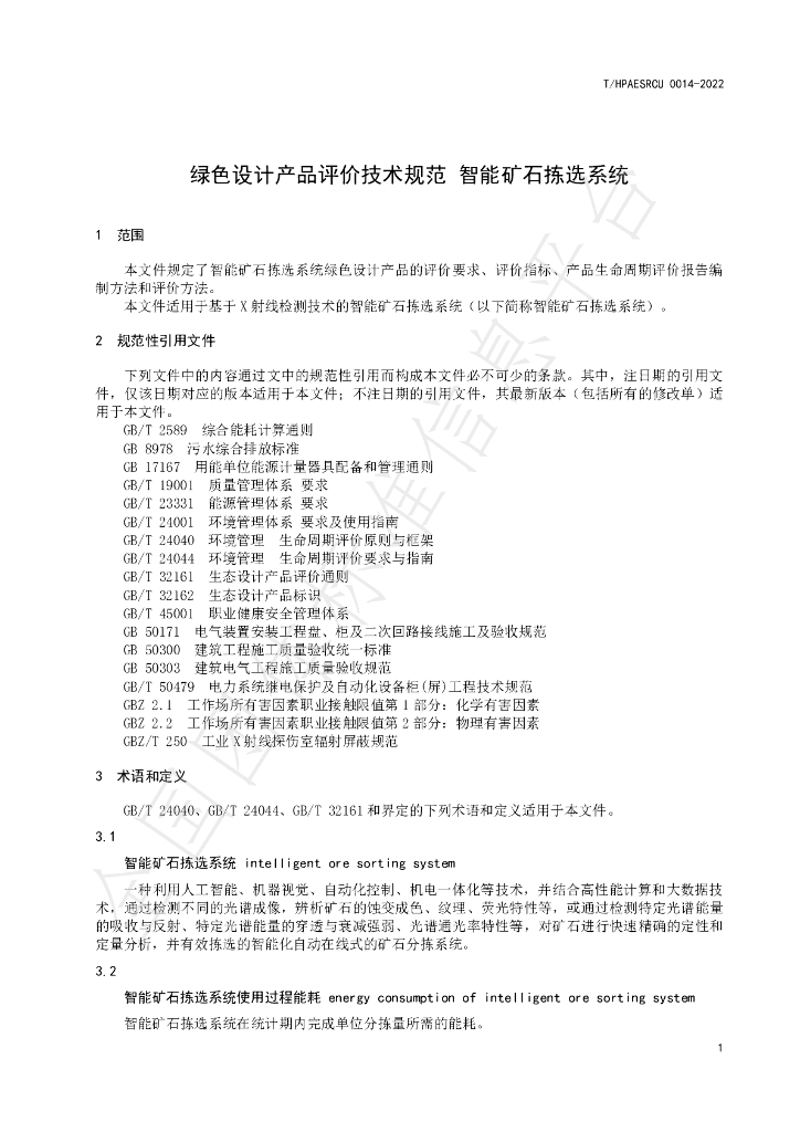 T/HPAESRCU 0014-2022 标准预览