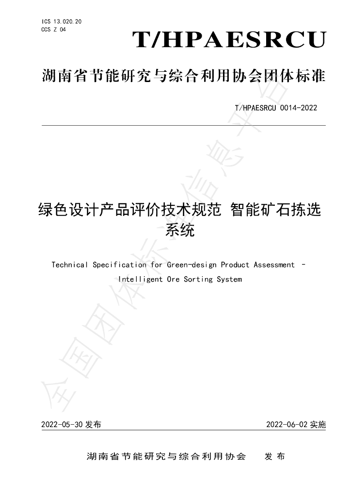 T/HPAESRCU 0014-2022 标准预览
