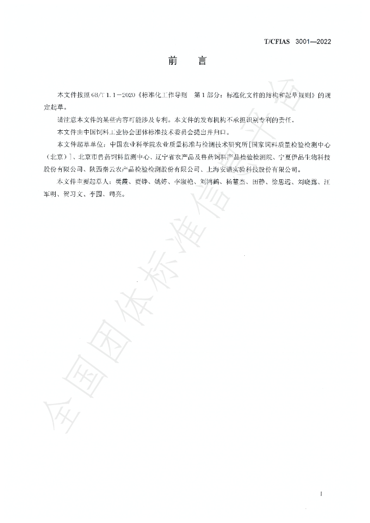 T/CFIAS 3001-2022 标准预览