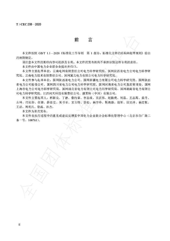 T/CEC 298-2020 标准预览