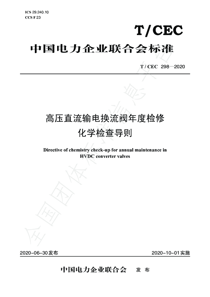 T/CEC 298-2020 标准预览