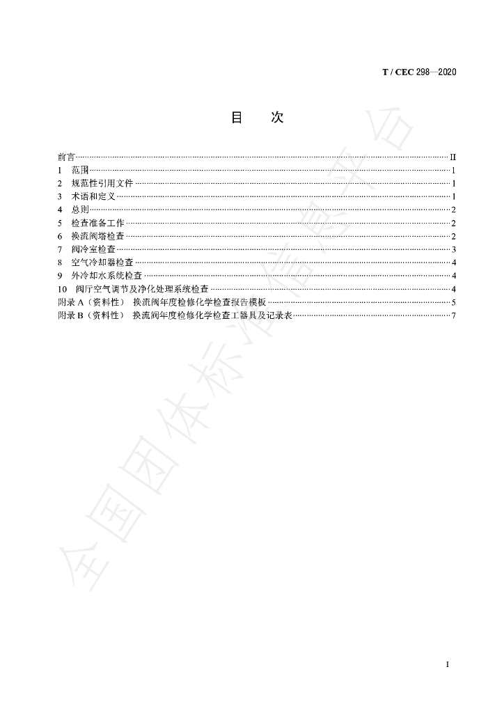 T/CEC 298-2020 标准预览