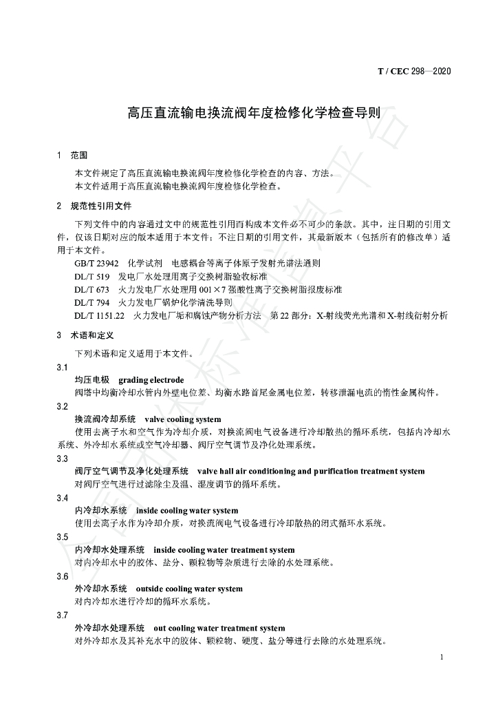 T/CEC 298-2020 标准预览